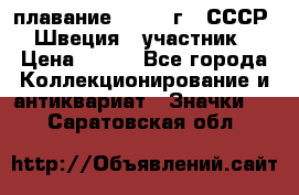 13.1) плавание : 1982 г - СССР - Швеция  (участник) › Цена ­ 399 - Все города Коллекционирование и антиквариат » Значки   . Саратовская обл.